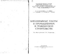 cover of the book Буро-взрывные работы в промышленном и гражданском строительстве