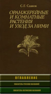 cover of the book Оранжерейные и комнатные растения и уход за ними