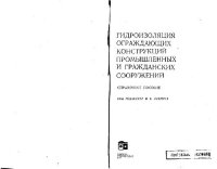 cover of the book Гидроизоляция ограждающих конструкций промышленных и гражданских сооружений. Справочное пособие