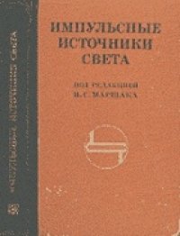 cover of the book Импульсные источники света