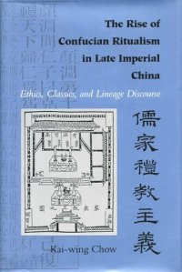 cover of the book The Rise of Confucian Ritualism in Late Imperial China: Ethics, Classics, and Lineage Discourse