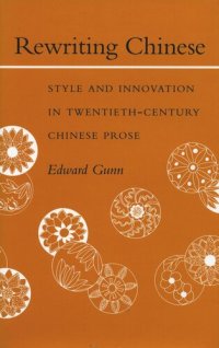 cover of the book Rewriting Chinese: Style and Innovation in Twentieth-Century Chinese Prose