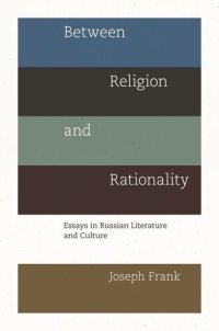 cover of the book Between Religion and Rationality: Essays in Russian Literature and Culture