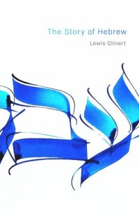 cover of the book The Story of Hebrew