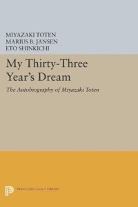 cover of the book My Thirty-Three Year's Dream: The Autobiography of Miyazaki Toten