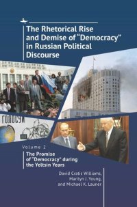 cover of the book The Rhetorical Rise and Demise of “Democracy” in Russian Political Discourse. Volume 2: The Promise of “Democracy” during the Yeltsin Years