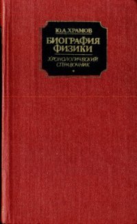 cover of the book Биография физики. Хронологический справочник