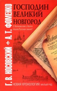 cover of the book Господин Великий Новгород с Волхова или с Волги пошла Русская земля?