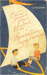 cover of the book Сто затей двух друзей: приятели-изобретатели