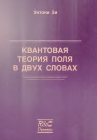 cover of the book Квантовая теория поля в двух словах