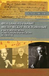 cover of the book Фундаментальные физические постоянные в историческом и методологическом аспектах