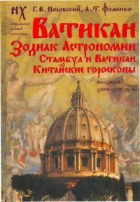 cover of the book Ватикан. Зодиак Астрономии. Стамбул и Ватикан. Китайские гороскопы. Исследования 2008-2010 годов