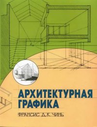 cover of the book Архитектурная графика