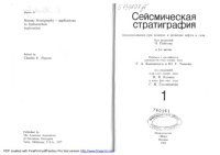 cover of the book Сейсмическая стратиграфия