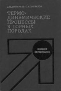 cover of the book Термодинамические процессы в горных породах [Учеб. по спец. "Физ. процессы горн. и нефтегазового пр-ва"]