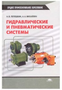 cover of the book Гидравлические и пневматические системы