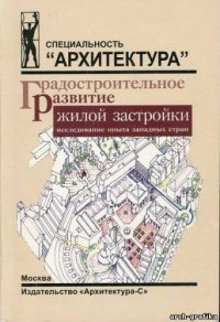 cover of the book Градостроительное развитие жилой застройки: исследование опыта западных стран