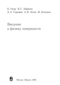 cover of the book Введение в физику поверхности