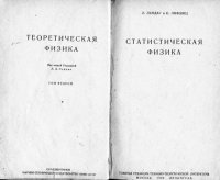 cover of the book Теоретическая физика. Том 2. Статистическая физика