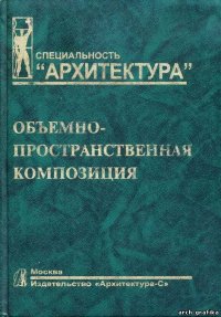 cover of the book Объемно-пространственная композиция