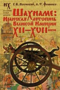 cover of the book Шахнаме. Иранская летопись Великой Империи XII-XVII веков