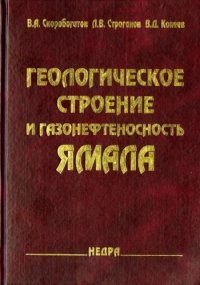 cover of the book Геологическое строение и газонефтеносность Ямала