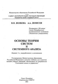 cover of the book Основы теории систем и системного анализа