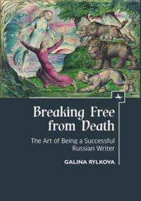 cover of the book Breaking Free from Death: The Art of Being a Successful Russian Writer