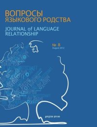 cover of the book Journal of Language Relationship: Volume 8