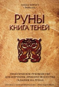 cover of the book Руны. Книга теней: практическое руководство для изучения древнего искусства гадания на рунах