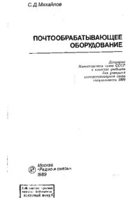 cover of the book Почтообрабатывающее Оборудование