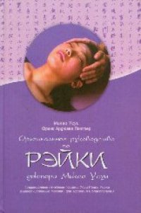 cover of the book Оригинальное руководство по Рэйки доктора Микао Усуи