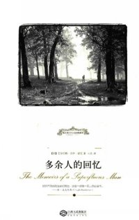 cover of the book 多余人的回忆