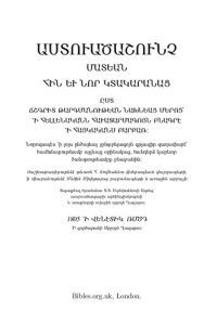 cover of the book ԱՍՏՈՒԱԾԱՇՈՒՆՉ ՄԱՏԵԱՆ ՀԻՆ ԵՒ ՆՈՐ ԿՏԱԿԱՐԱՆԱՑ Classical Armenian Bible: The Zohrab Bible