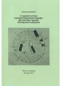 cover of the book О гадании на рунах в древнегерманской традиции. Две системы гадания: исландская и шведская