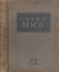 cover of the book Новый Мир