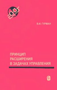 cover of the book Принцип расширения в задачах управления