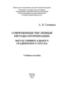 cover of the book Современные численные методы оптимизации. Метод универсального градиентного спуска: учебное пособие