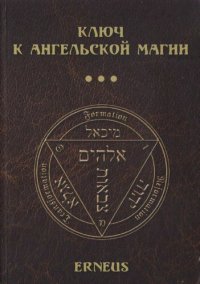 cover of the book Ключ к ангельской магии