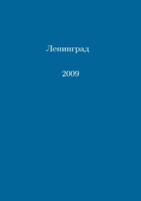 cover of the book Ленинградские математические олимпиады 2009-2022 годов