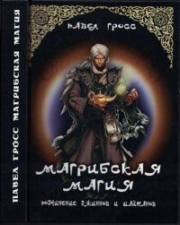 cover of the book Магрибская магия (подчинение джиннов и шайтанов)