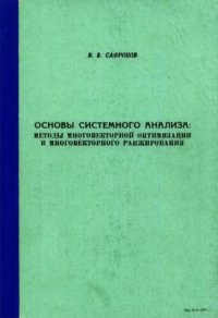 cover of the book Основы системного анализа: методы многовекторной оптимизации и многовекторного ранжирования: монография