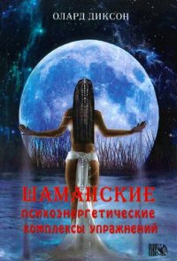 cover of the book Шаманские психоэнергетические комплексы упражнений