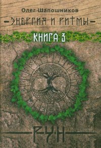 cover of the book Энергия и ритмы рун. Книга 3