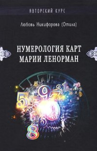 cover of the book Нумерология карт Марии Ленорман: малый Оракул