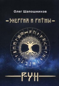 cover of the book Энергия и Ритмы Рун