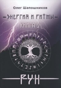 cover of the book Энергия и ритмы рун. Книга 2