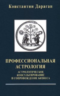 cover of the book Профессиональная астрология: астрологическое консультирование и сопровождение бизнеса