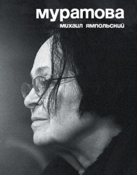 cover of the book Муратова. Опыт киноантропологии