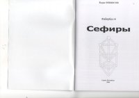 cover of the book Файербол-6. Сефиры